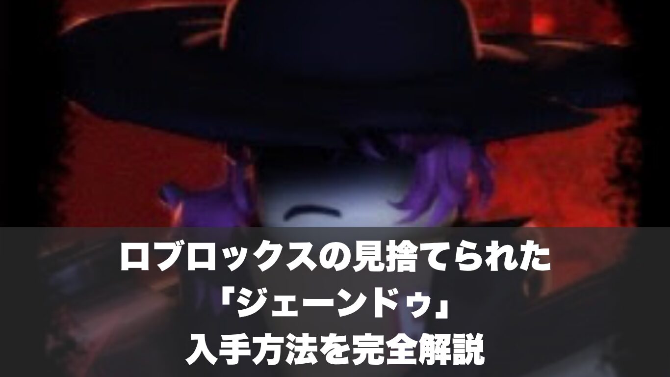 【見捨てられた】「ジェーンドゥ」の入手方法を完全解説│roblox