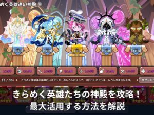 クッキーランキングダムのきらめく英雄たちの神殿を攻略！最大活用する方法