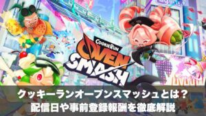 クッキーランオーブンスマッシュとは？配信日や事前登録報酬を徹底解説