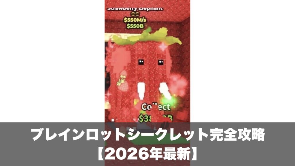 ロブロックスのブレインロットシークレット完全攻略【2026年最新】