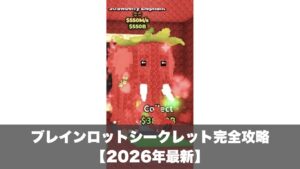 ロブロックスのブレインロットシークレット完全攻略【2026年最新】