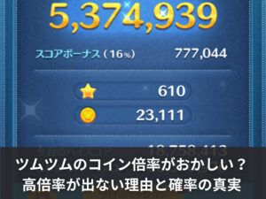 ツムツムのコイン倍率がおかしい？高倍率が出ない理由と確率の真実