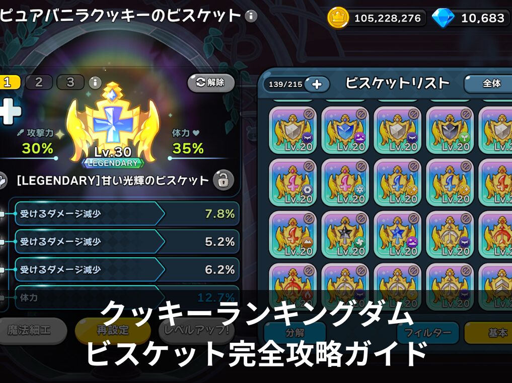 クッキーランキングダムのビスケット完全攻略ガイド【初心者〜上級者対応】