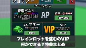 【ロブロックス】ブレインロットを盗むのVIPで何ができる？特典まとめ