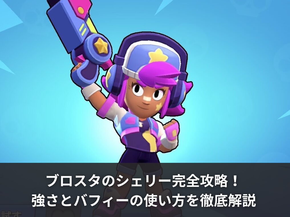ブロスタのシェリー完全攻略！強さとバフィーの使い方を徹底解説