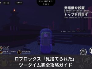 ロブロックス「見捨てられた」のツータイム完全攻略ガイド