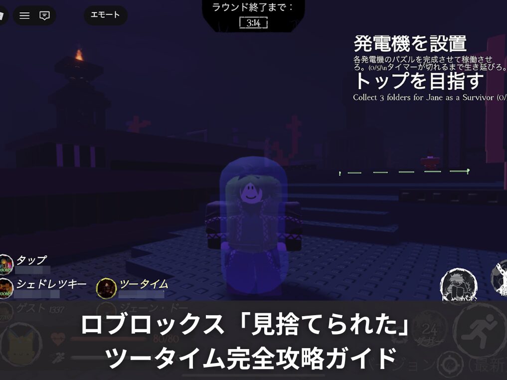 ロブロックス「見捨てられた」のツータイム完全攻略ガイド