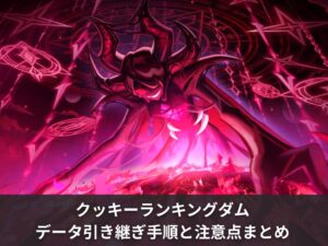 クッキーランキングダムのデータ引き継ぎ手順と注意点まとめ