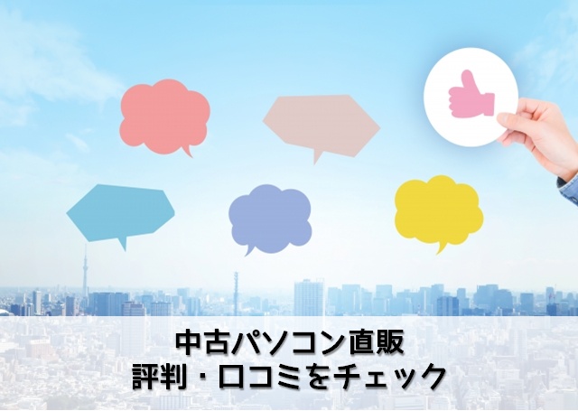 中古パソコン直販の評判・口コミをチェック