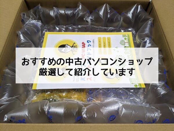 おすすめの中古パソコンを厳選して紹介