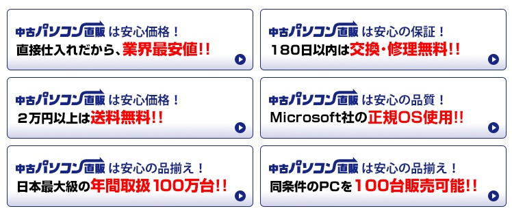 中古パソコン直販の特徴