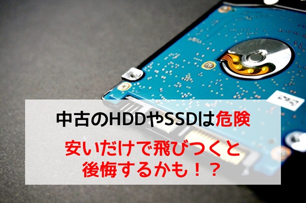 中古のHDDやSSDは危険であり、安いだけで飛びつくと後悔する可能性