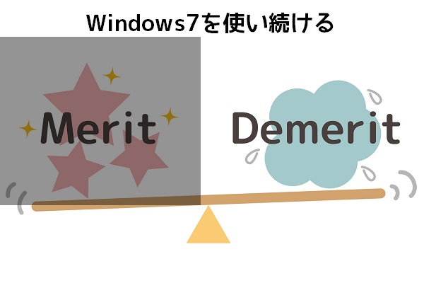 Windows7のデメリット