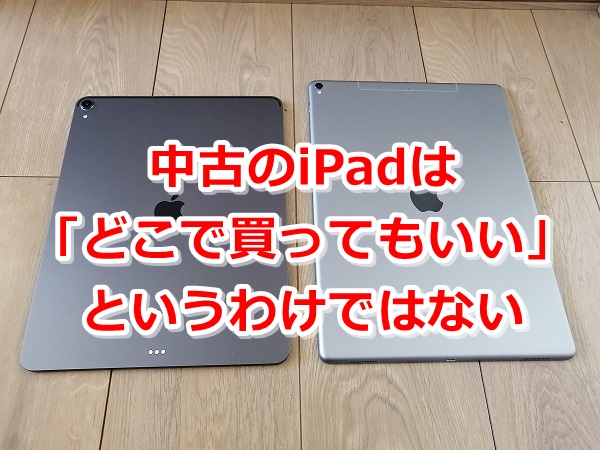 Ipadの中古はどこで買うべき メリットやデメリット 注意点について解説
