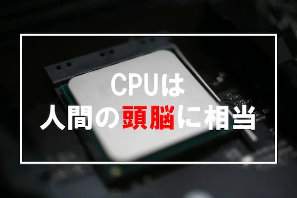 CPUは人間の頭脳に相当