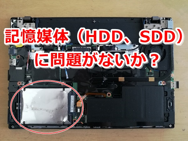 記憶媒体（HDD、SSD）のチェック