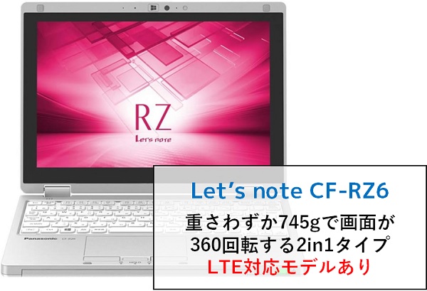 CF-RZ6 SIMフリー/LTE/メモリ8GB/SSD256GB 軽量 小型 - ノートPC