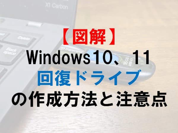 Windows10、11の回復ドライブの作成方法と注意点