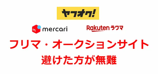 ヤフオク・メルカリ・ラクマなどのフリマ・オークションサイトは避けた方が無難