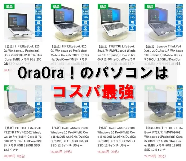 oraoraのパソコンはコスパ最強