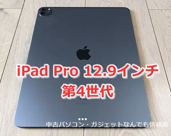 iPad Pro12.9インチ　第4世代