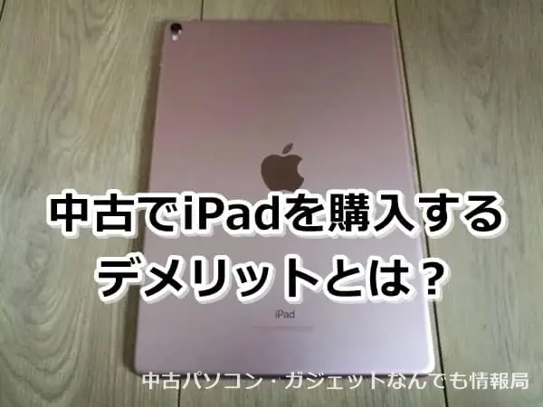 中古iPadを購入するデメリット