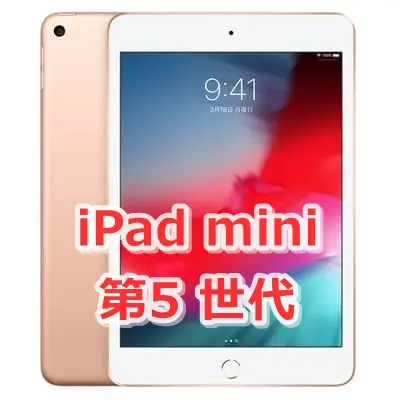 iPad mini　第5世代