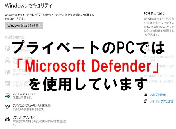 プライベートのPCにはWindows Defenderを使用