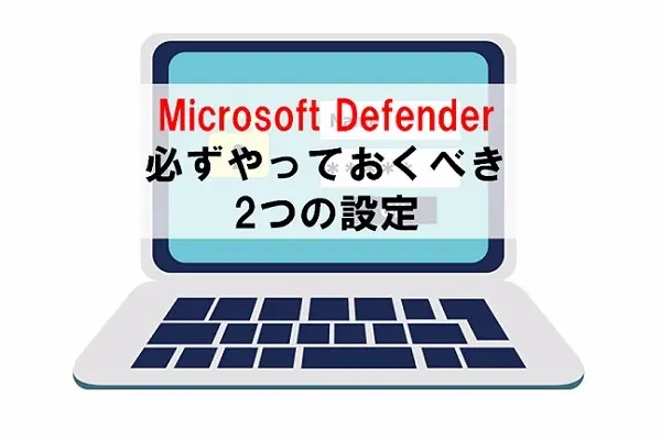 Microsoft Defender必ずやるべき2つの設定