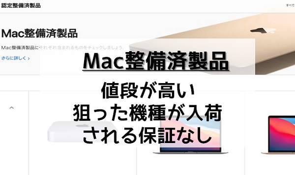 Mac整備済製品