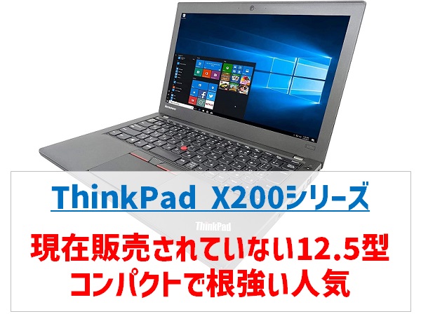 ThinkPad X200シリーズ 12.5型コンパクトで根強い人気