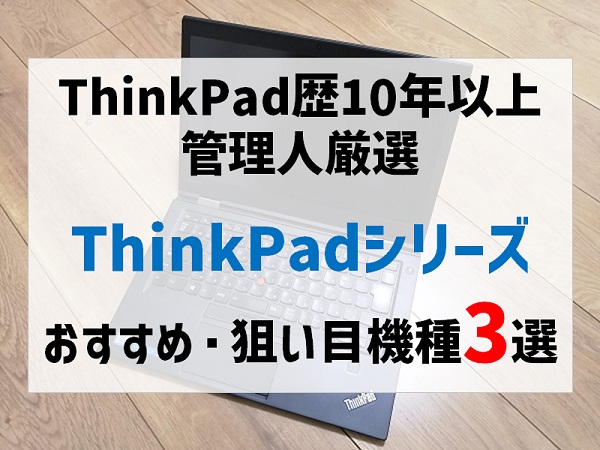 ThinkPadシリーズおすすめ・狙い目機種3選