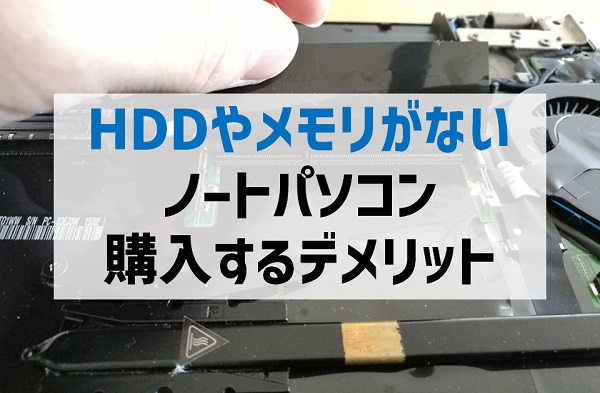 HDDやメモリがないノートパソコンを購入するデメリット