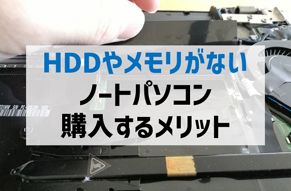 HDDやメモリがないノートパソコンを購入するメリット