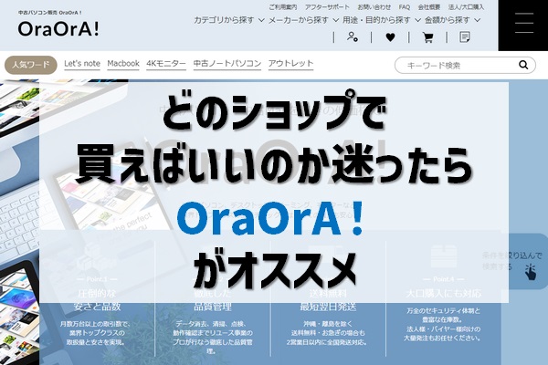 迷ったらOraOrA!がオススメ