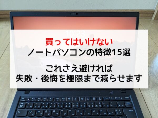 買ってはいけないノートパソコンの特徴15選　これさえ避ければOK