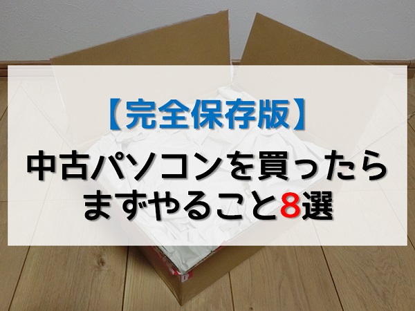 中古パソコンを買ったらまずやること8選