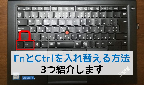 ThinkPadシリーズのFnとCtrlを入れ替える方法3つ
