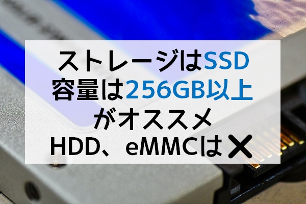 ストレージはSSDで256GB以上がオススメ
