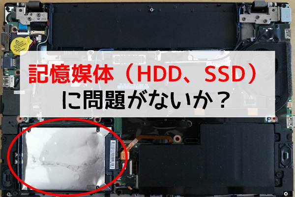 記憶媒体（HDD、SSD）のチェック
