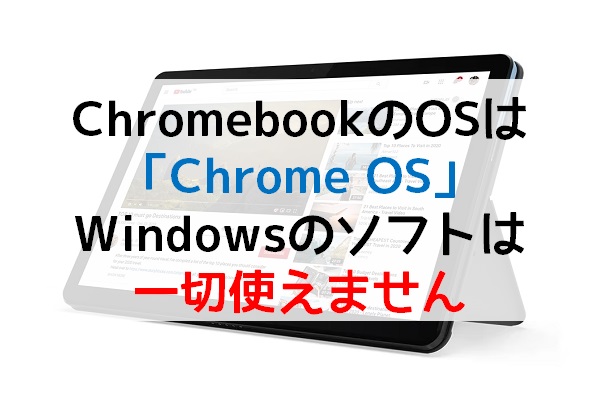 ChromebookではWindowsのソフトは使えない