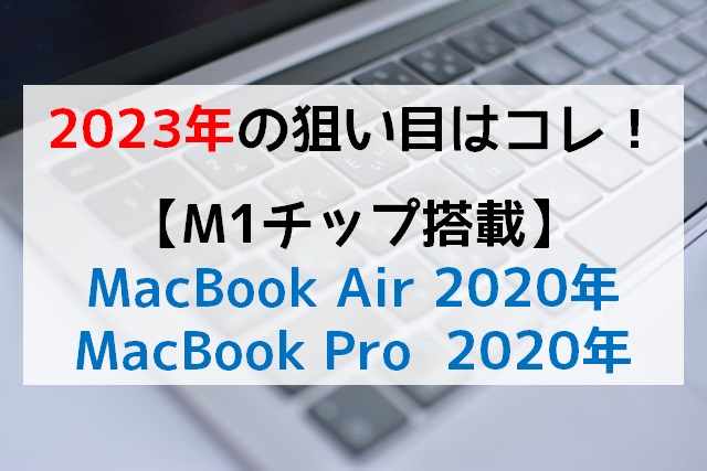 2023年の狙い目MacBookはコレ