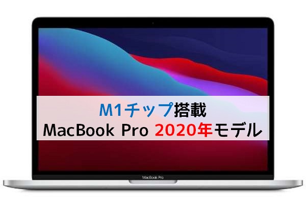 M1チップ搭載MacBook Pro 2020