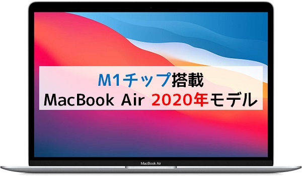 M1チップ搭載MacBook Air2020