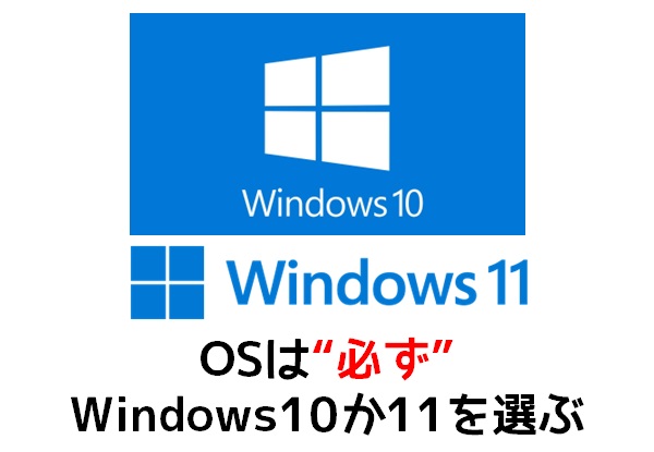 OSはWindows10か11を選ぶ