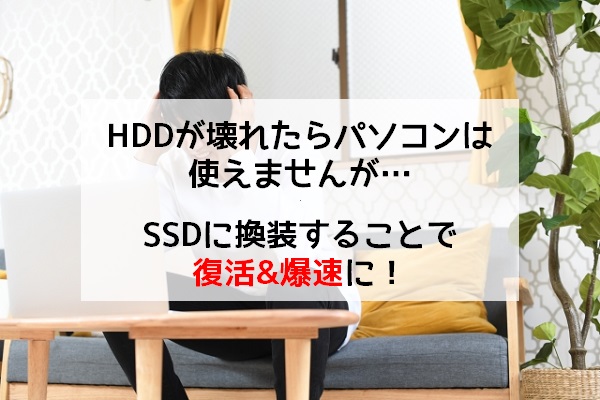 HDDが壊れたらパソコンは使えないがSSD換装で復活&爆速に
