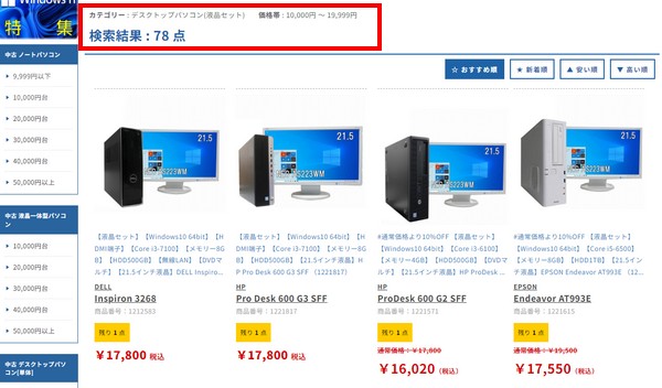 ジャンクワールド公式サイト1万円台の液晶セットデスクトップパソコン一覧