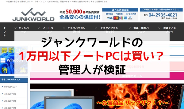ジャンクワールドの1万円以下のノートパソコンは買いか検証