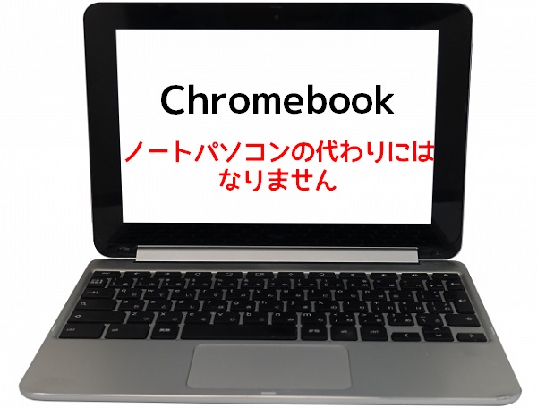 Chromebookはノートパソコンの代わりにはならない