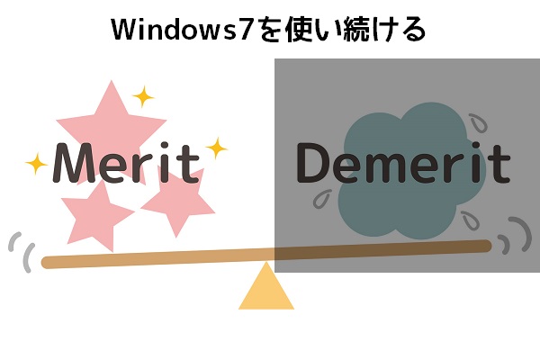 Windows7のメリット